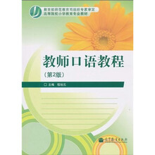 高等院校小学教育专业教材：教师口语教程（第2版）