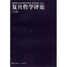 复旦哲学评论（第4辑）