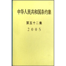 2005中华人民共和国条约集（第52集）