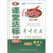课堂达标笔记本-科学测试100分：五年级数学（上）人教版（改进版）