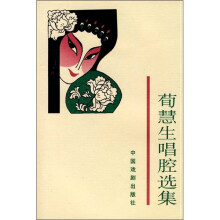 荀慧生唱腔选集