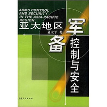 亚太地区军备控制与安全