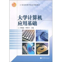 21世纪高等学校应用型教材：大学计算机应用基础