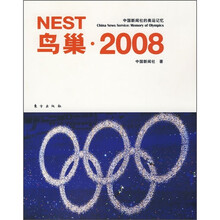 鸟巢·2008（中国新闻社的奥运记忆）