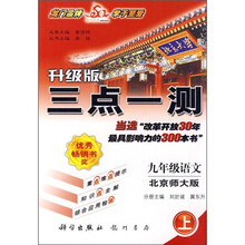 三点一测:9年级语文(上)(北京师大版)(升级版)