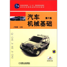 普通高等教育“十一五”国家级规划教材·新世纪高等职业教育规划教材:汽车机械基础(第2版)