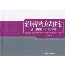 轻钢结构美式住宅·设计图集：田园风格