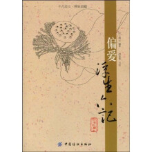 偏爱浮生六记