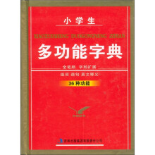 小学生多功能字典