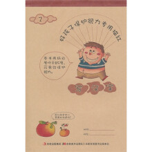 好孩子保护视力专用描红：写汉字2