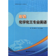 新编化学化工专业英语