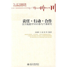 责任·行动·合作：汶川地震中NGO参与个案研究