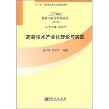 高新技术产业化理论与实践