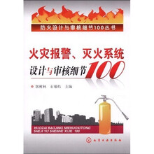 火灾报警、灭火系统设计与审核细节100