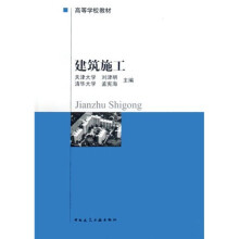 高等学校教材：建筑施工
