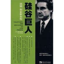 硅谷巨人:汤姆·珀金斯自传