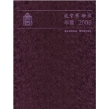 故宫博物院年鉴2008