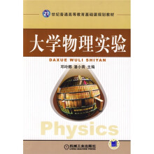 21世纪普通高等教育基础课规划教材：大学物理实验