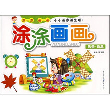 涂涂画画:风景·物品