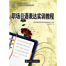 新世纪高职高专商务日语类课程规划教材:职场日语表达实训教程