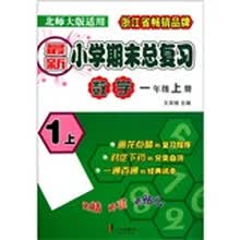 最新小学期末总复习：数学（1年级上）（北师大版适用）