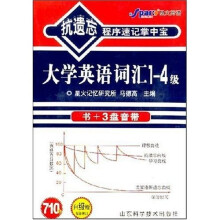 抗遗忘程序速记掌中宝：大学英语词汇1-4级（书+3盘音带）