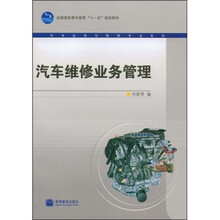 全国高职高专教育十一五规划教材：汽车维修业务管理
