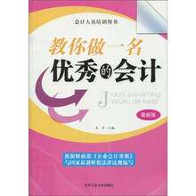 教你做一名优秀的会计（最新版）