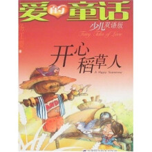 爱的童话：开心稻草人（少儿双语版）
