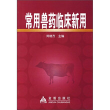 常用兽药临床新用