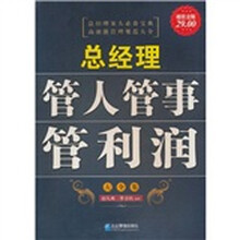 总经理管人管事管利润大全集（超值金版）