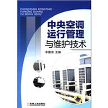 中央空调运行管理与维护技术