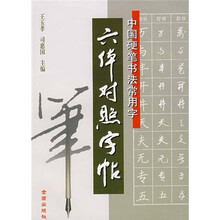中国硬笔书法常用字六体对照字帖