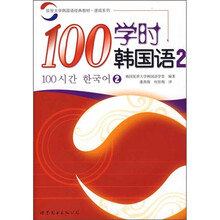 100学时韩国语2(附光盘)