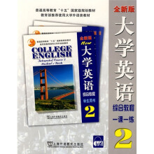 普通高等教育十五国家级规划教材:大学英语综合教程1课1练2(全新版)(附MP3录音免费下载)