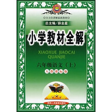 小学教材全解:6年级语文(上)(人教课标版)
