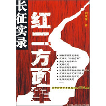 红二方面军长征实录