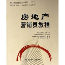 房地产营销员教程