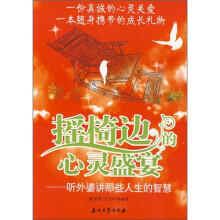 摇椅边的心灵盛宴：听外婆讲那些人生的智慧