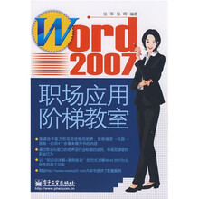Word 2007职场应用阶梯教室