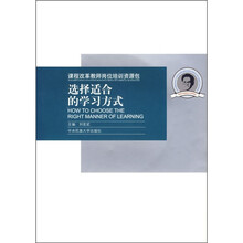 课程改革教师岗位培训资源包:选择适合的学习方式