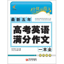 全优示范文:最新5年高考英语满分作文一本全