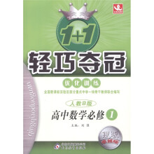 1+1轻巧夺冠·优化训练：高中数学（必修1）（人教B版）（银版·卓越版）