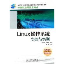 高职高专计算机技能型紧缺人才培养规划教材·计算机应用技术专业:Linux 操作系统实验与实训