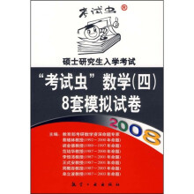 2008硕士研究生入学考试“考试虫”数学(4)8套模拟试卷