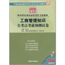 2012四川省公务员录用考试专用教材:工商管理知识全考点考前预测试卷