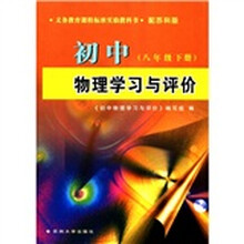 义务教育课程标准实验教程书：初中物理学习与评价（8年级下册）（配苏科版）