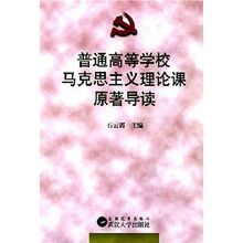 普通高等学校马克思主义理论课原著导读
