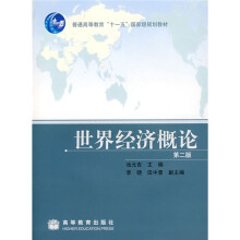 普通高等教育十一五国家级规划教材：世界经济概论（第2版）
