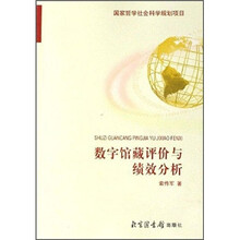 数字馆藏评价与绩效分析
